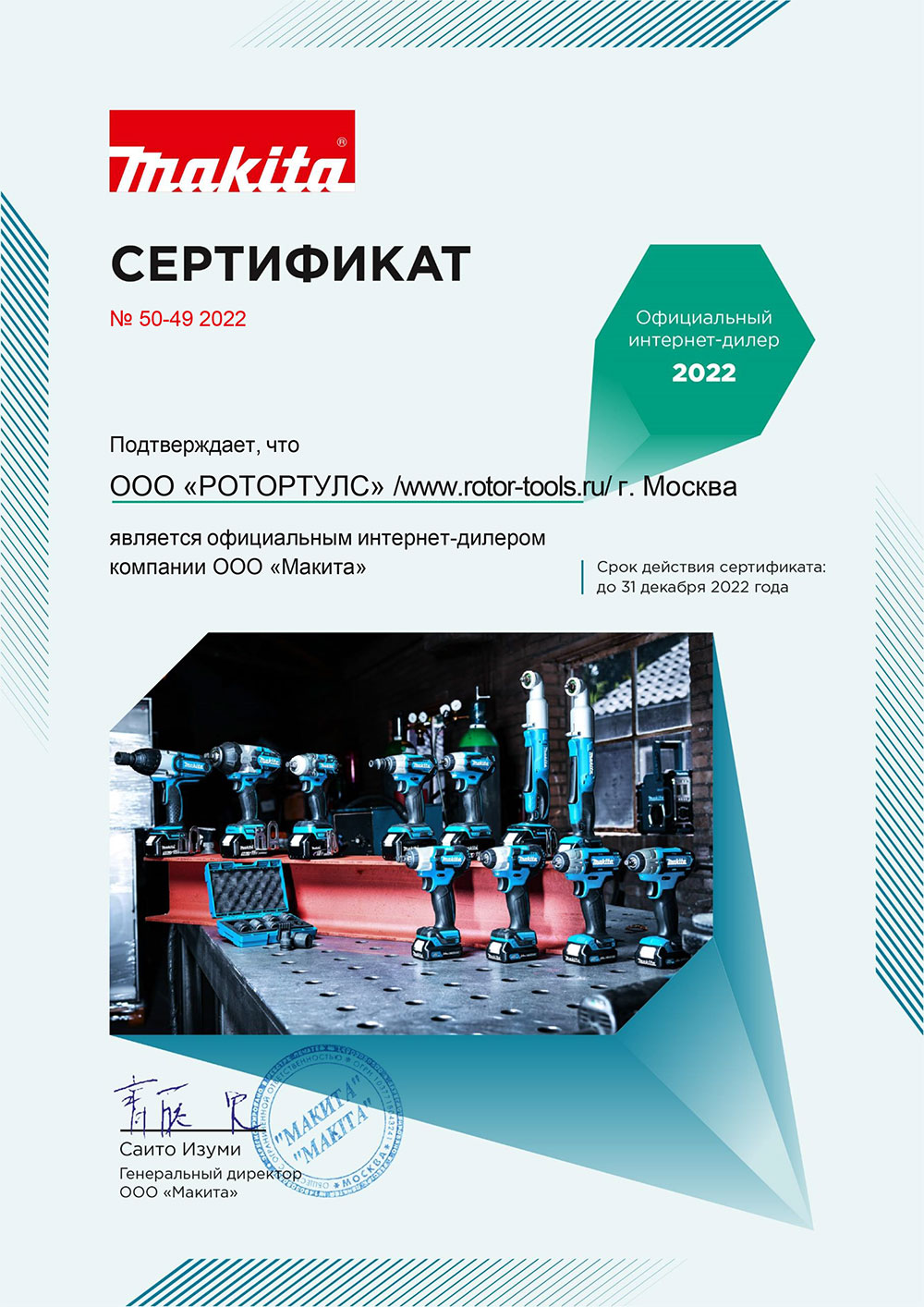 Сертификат официального дилера Макита 2022 года